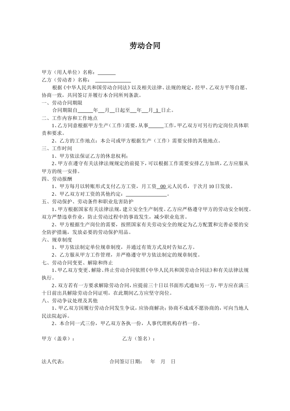 简易劳动合同范本[1页]_第1页
