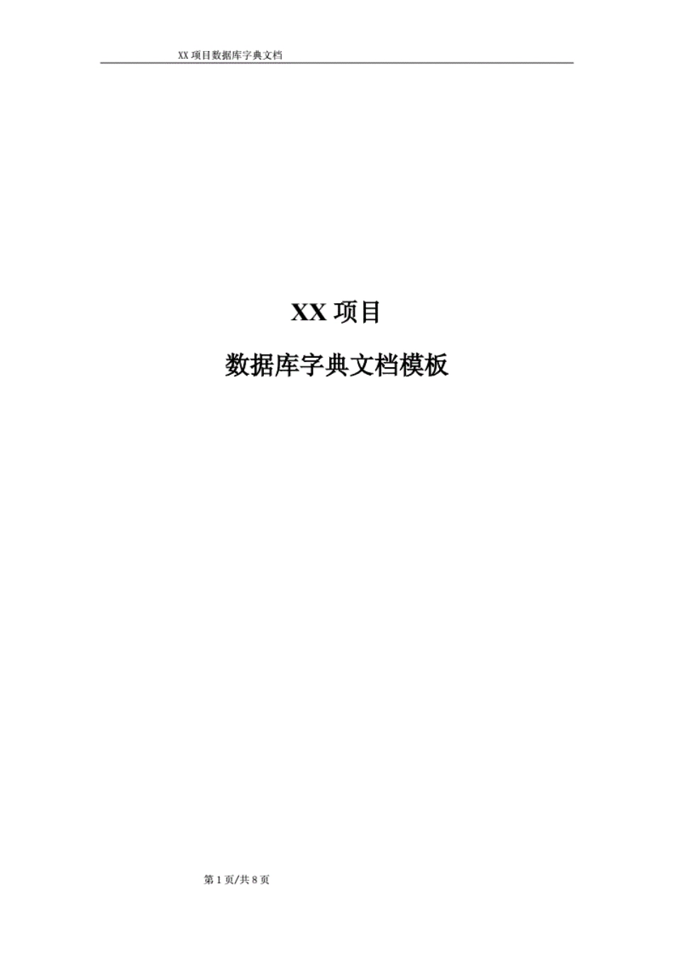 数据字典文档模板[8页]_第1页