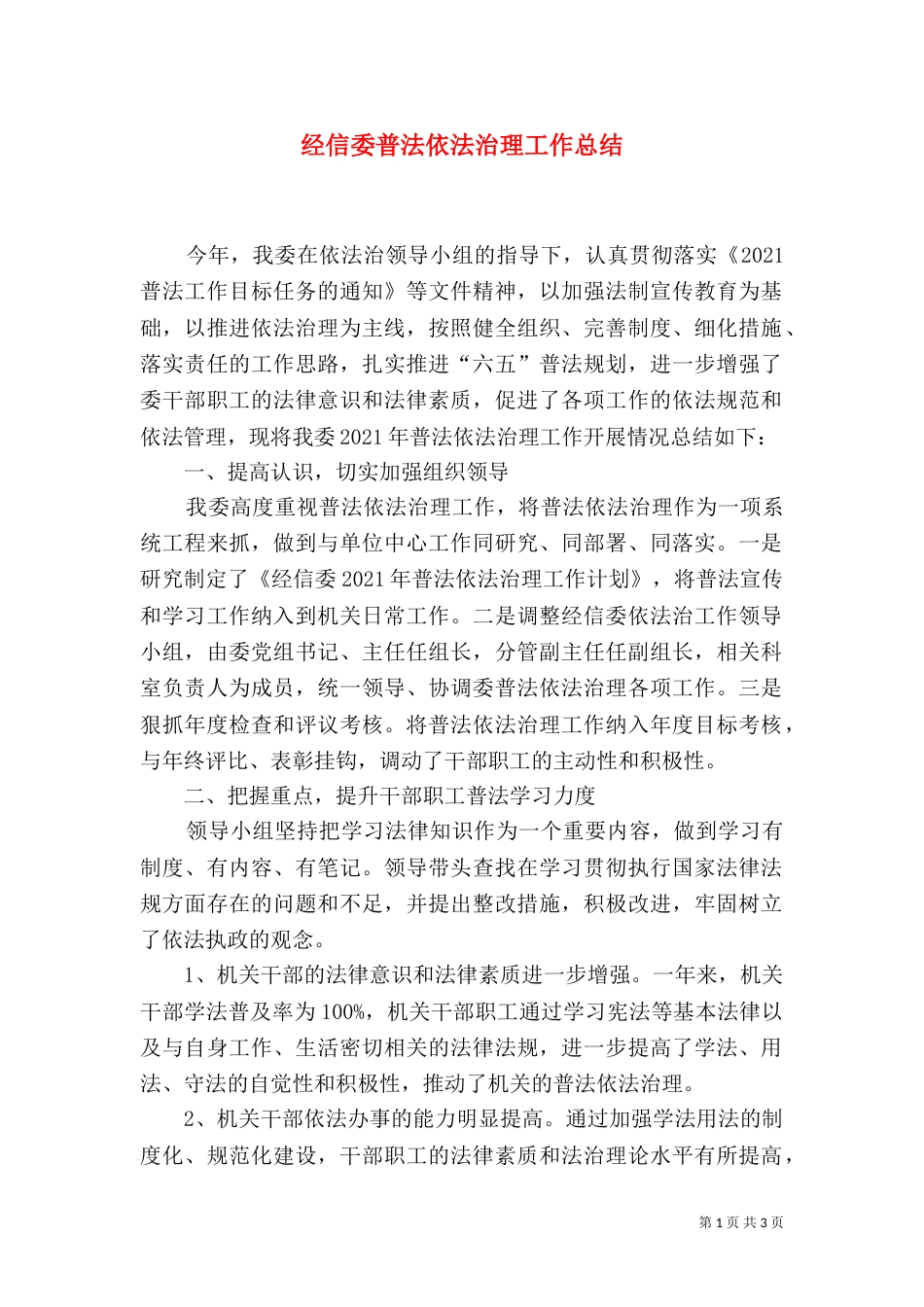 经信委普法依法治理工作总结_第1页