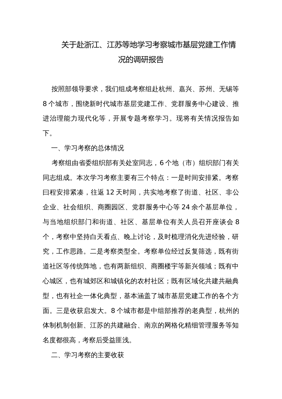 关于赴浙江、江苏等地学习考察城市基层党建工作情况的调研报告_第1页