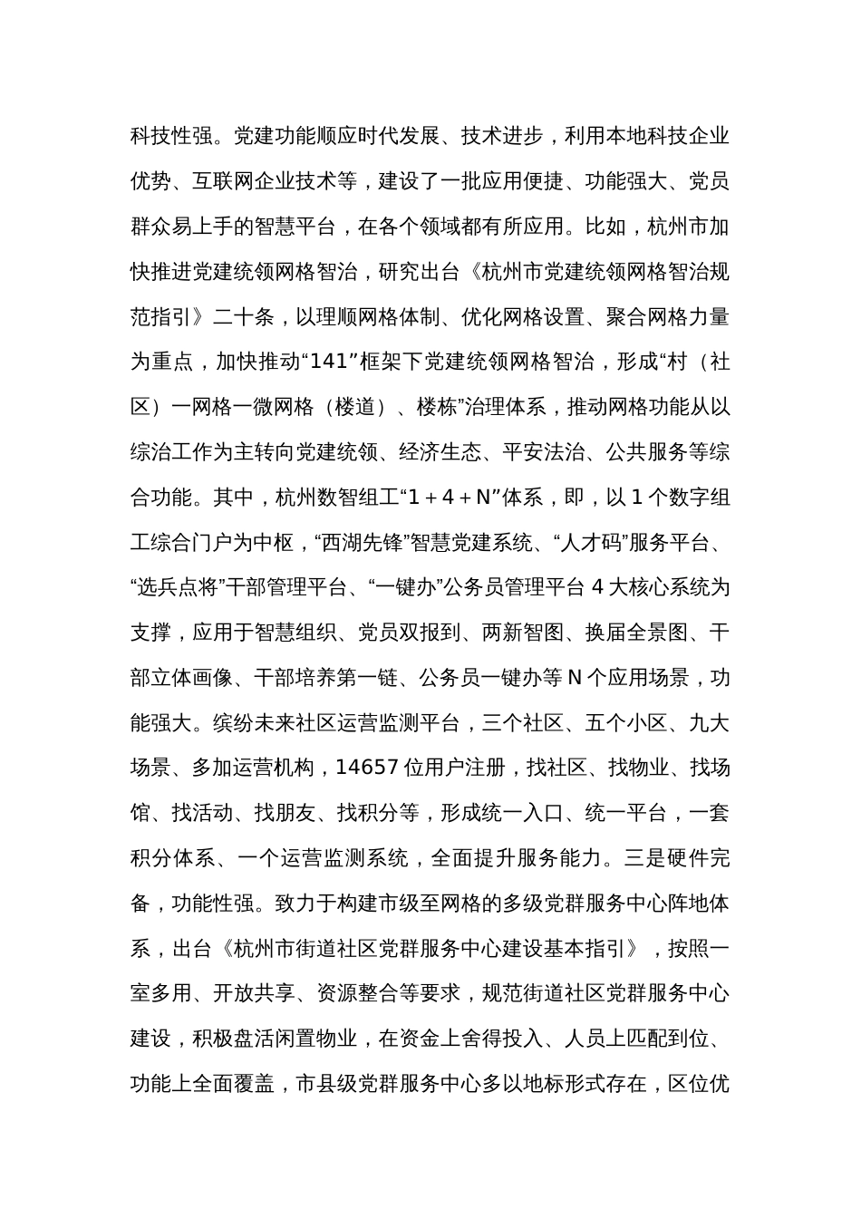 关于赴浙江、江苏等地学习考察城市基层党建工作情况的调研报告_第3页
