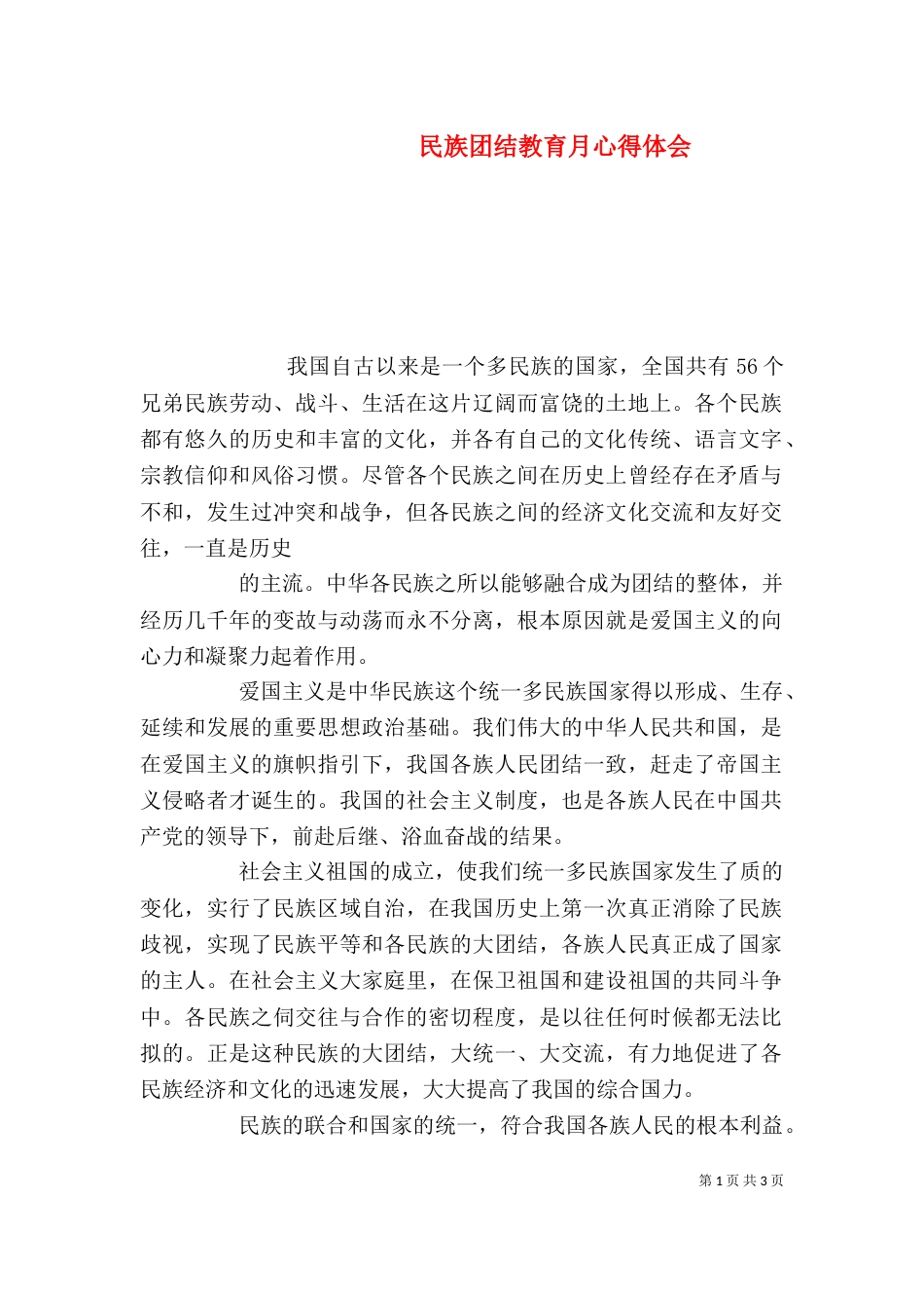 民族团结教育月心得体会_第1页