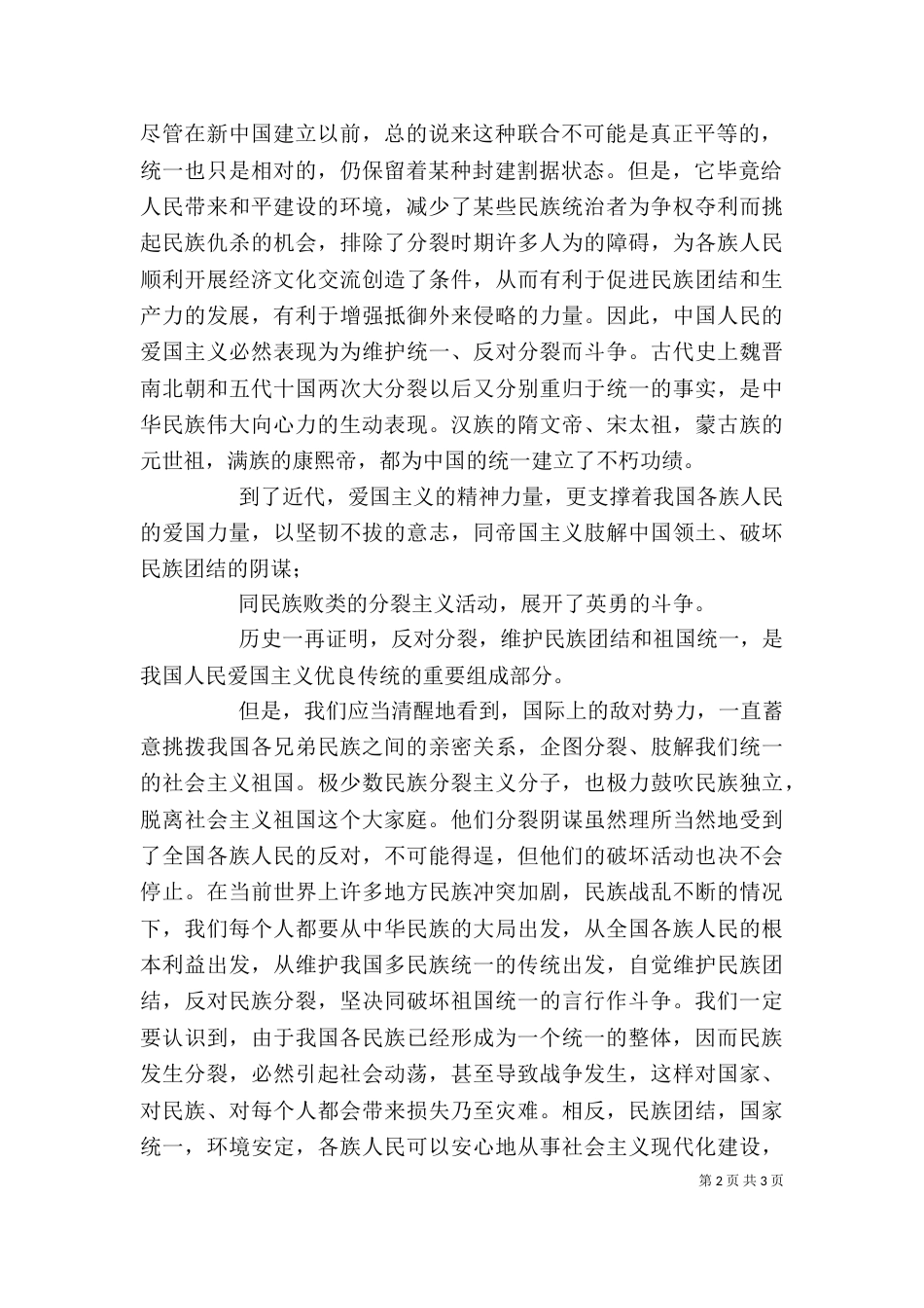 民族团结教育月心得体会_第2页