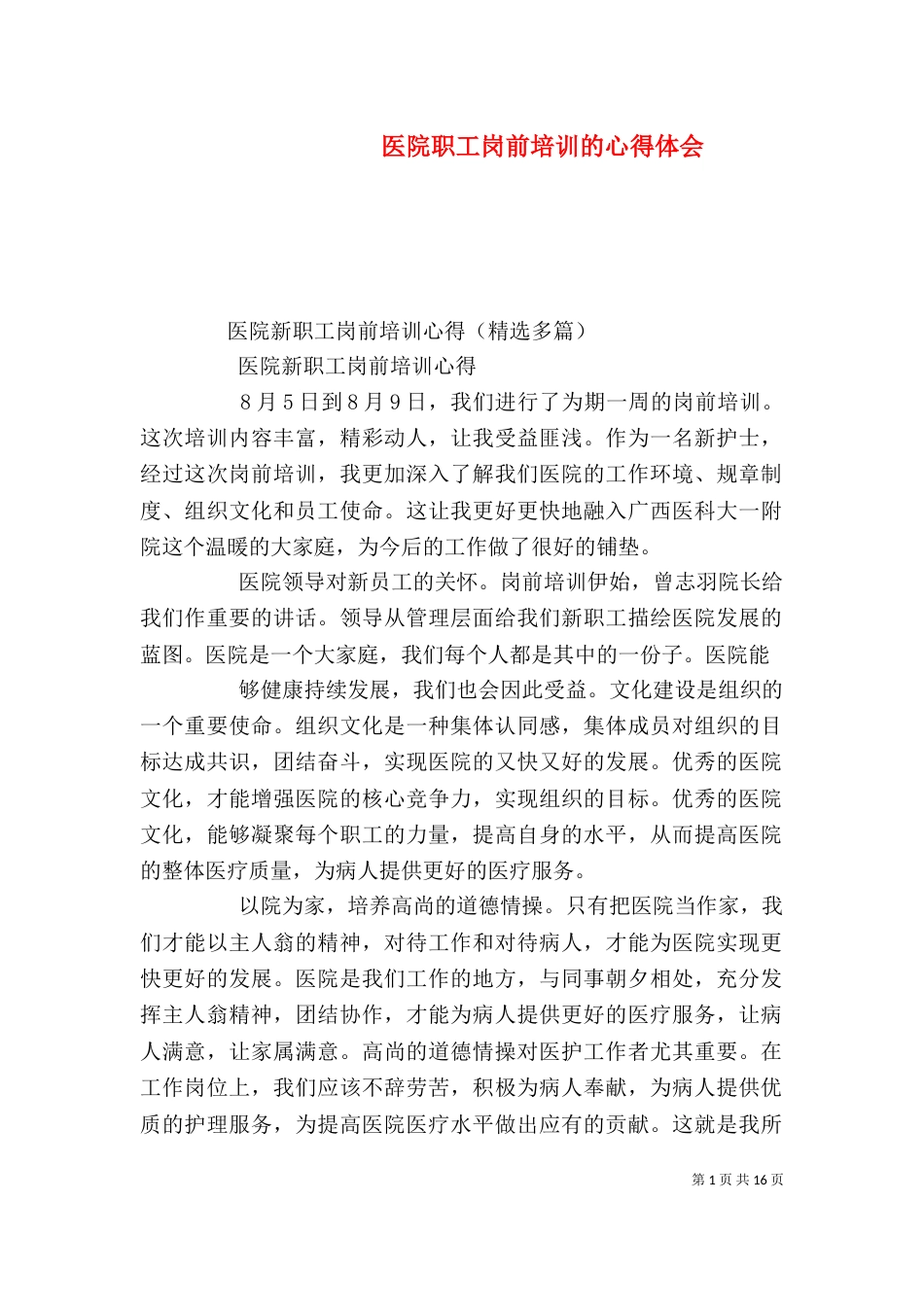 医院职工岗前培训的心得体会_第1页