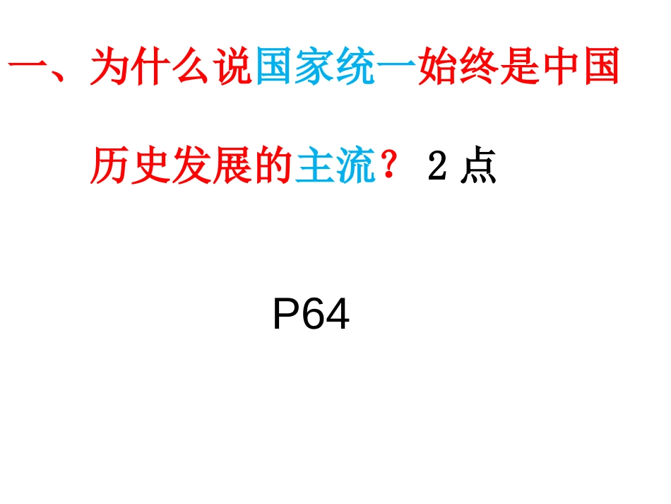 10、团结统一是中华民族的光荣传统_第2页