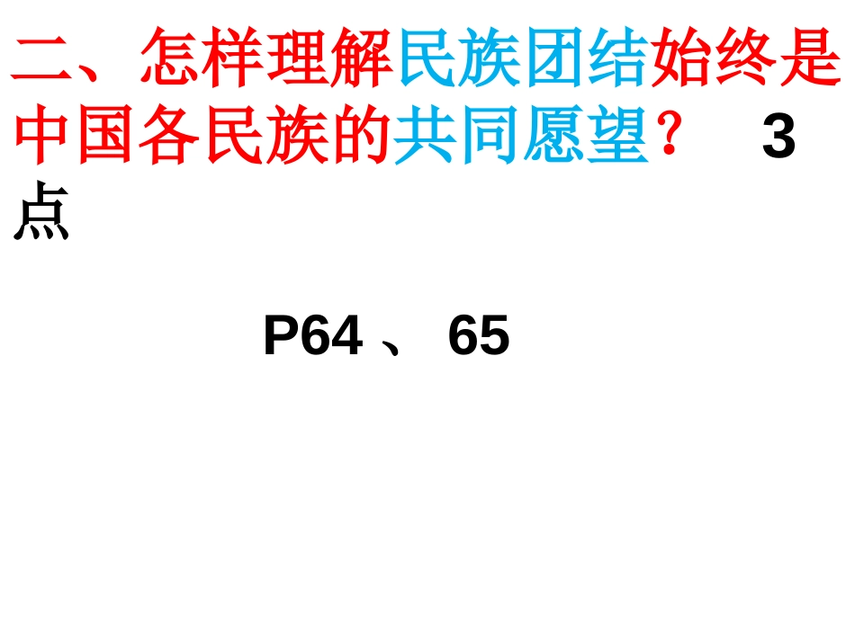 10、团结统一是中华民族的光荣传统_第3页