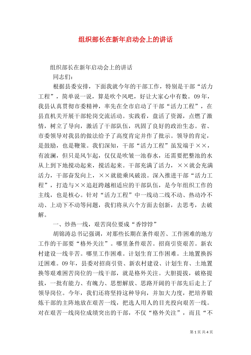 组织部长在新年启动会上的讲话（一）_第1页