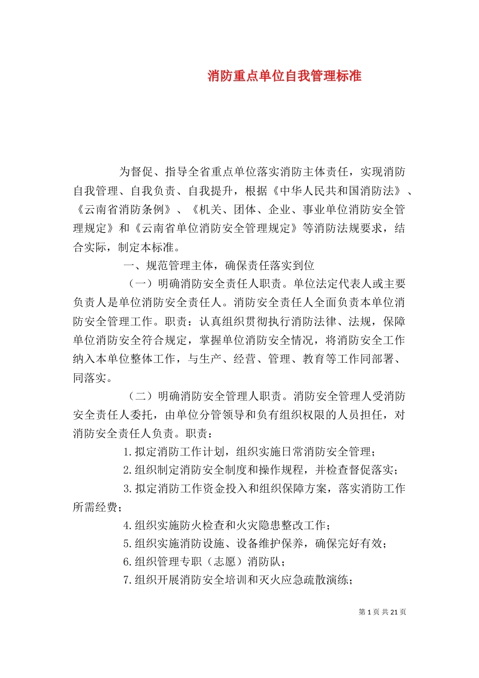 消防重点单位自我管理标准_第1页