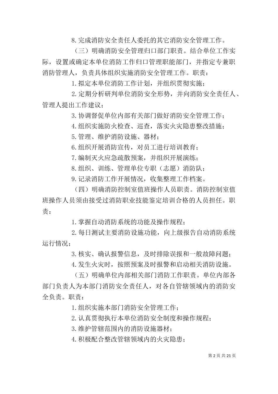 消防重点单位自我管理标准_第2页
