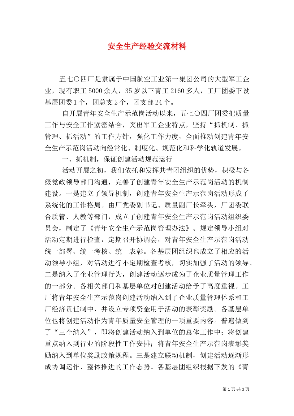 安全生产经验交流材料（三）_第1页