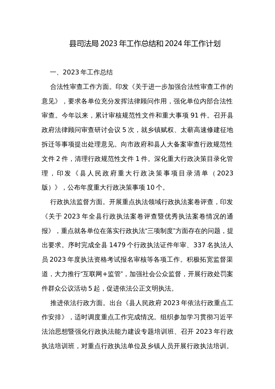 县司法局2023年工作总结和2024年工作计划_第1页
