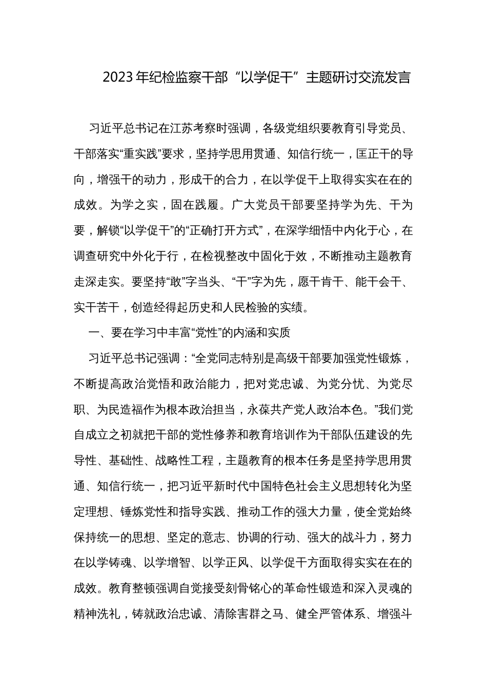 2023年纪检监察干部“以学促干”主题研讨交流发言_第1页
