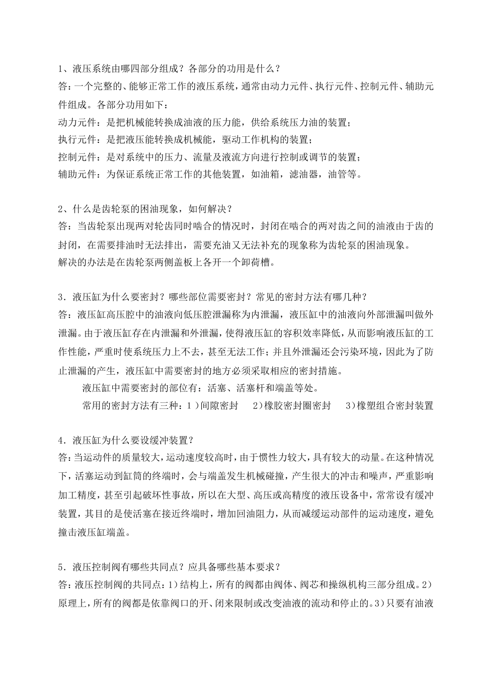 液压与气压传动简答题[4页]_第1页