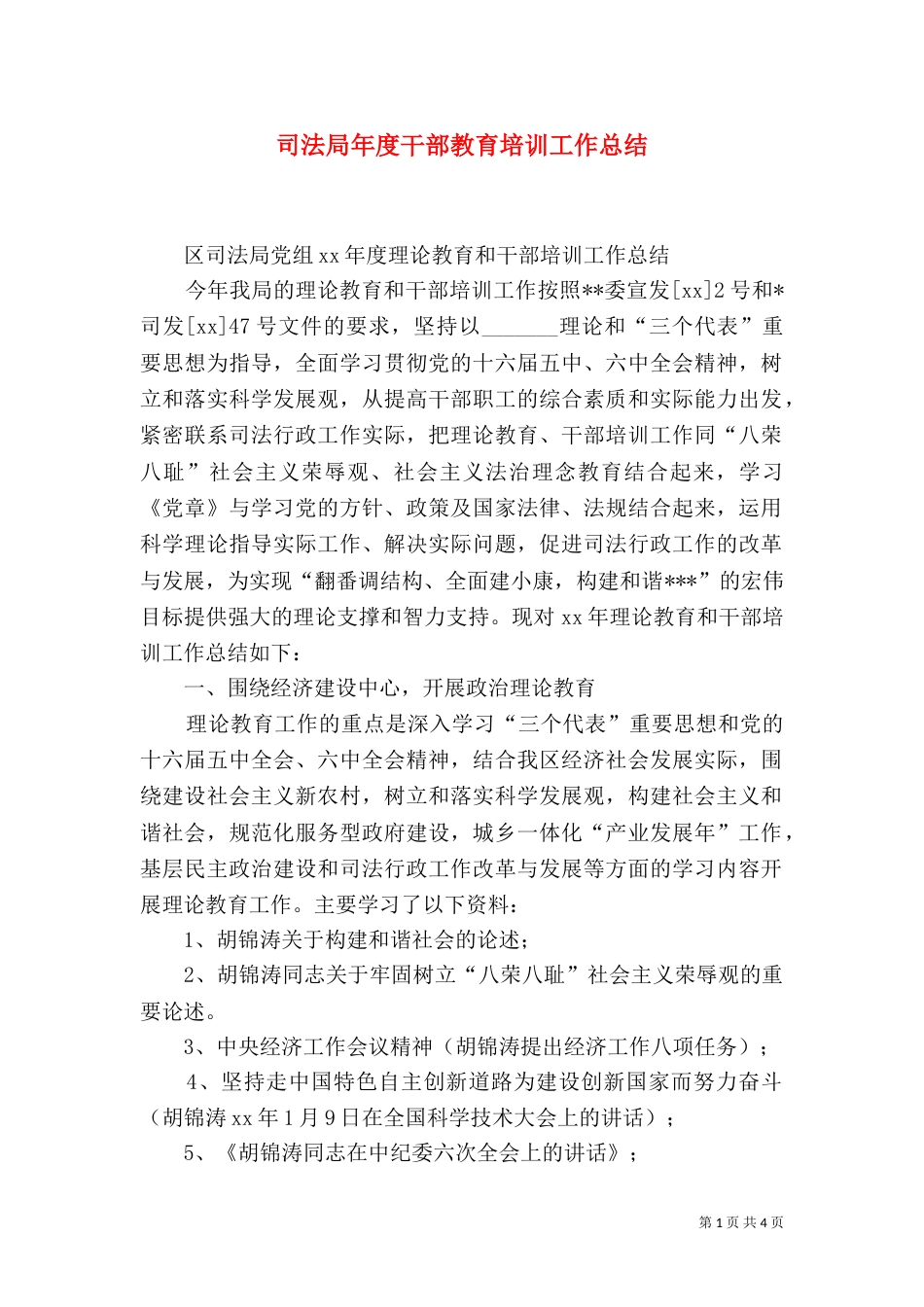 司法局年度干部教育培训工作总结（二）_第1页
