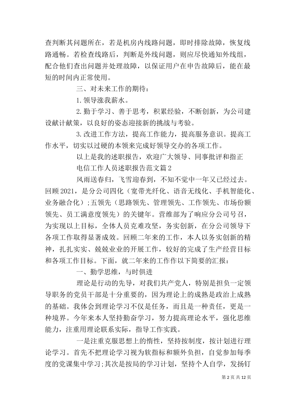 电信工作人员述职报告范文（一）_第2页