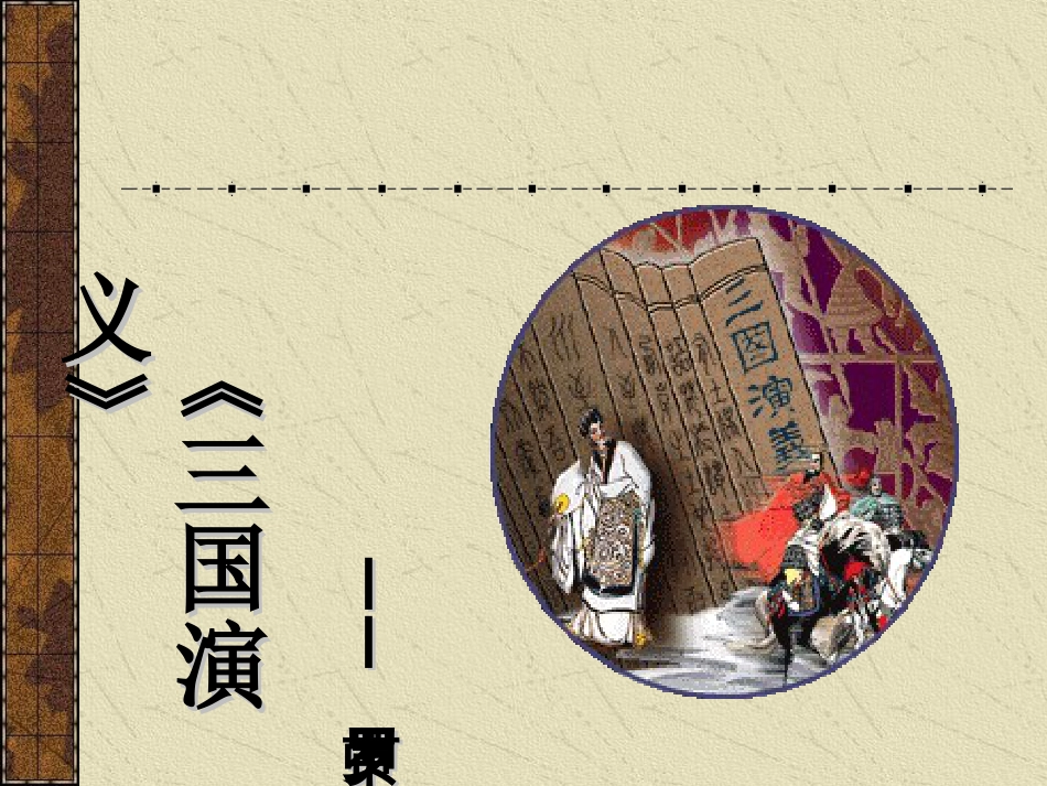 《三国演义》导读课[28页]_第1页