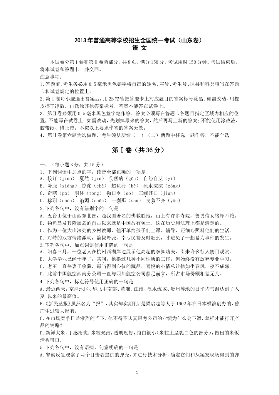 山东高考语文真题及解析[12页]_第1页