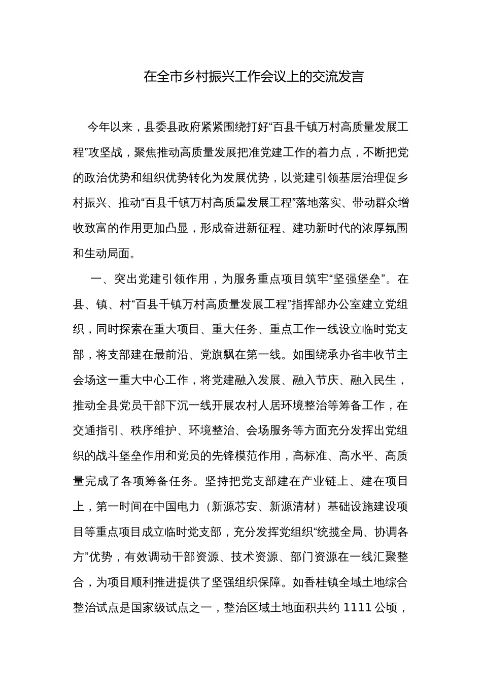 在全市乡村振兴工作会议上的交流发言_第1页