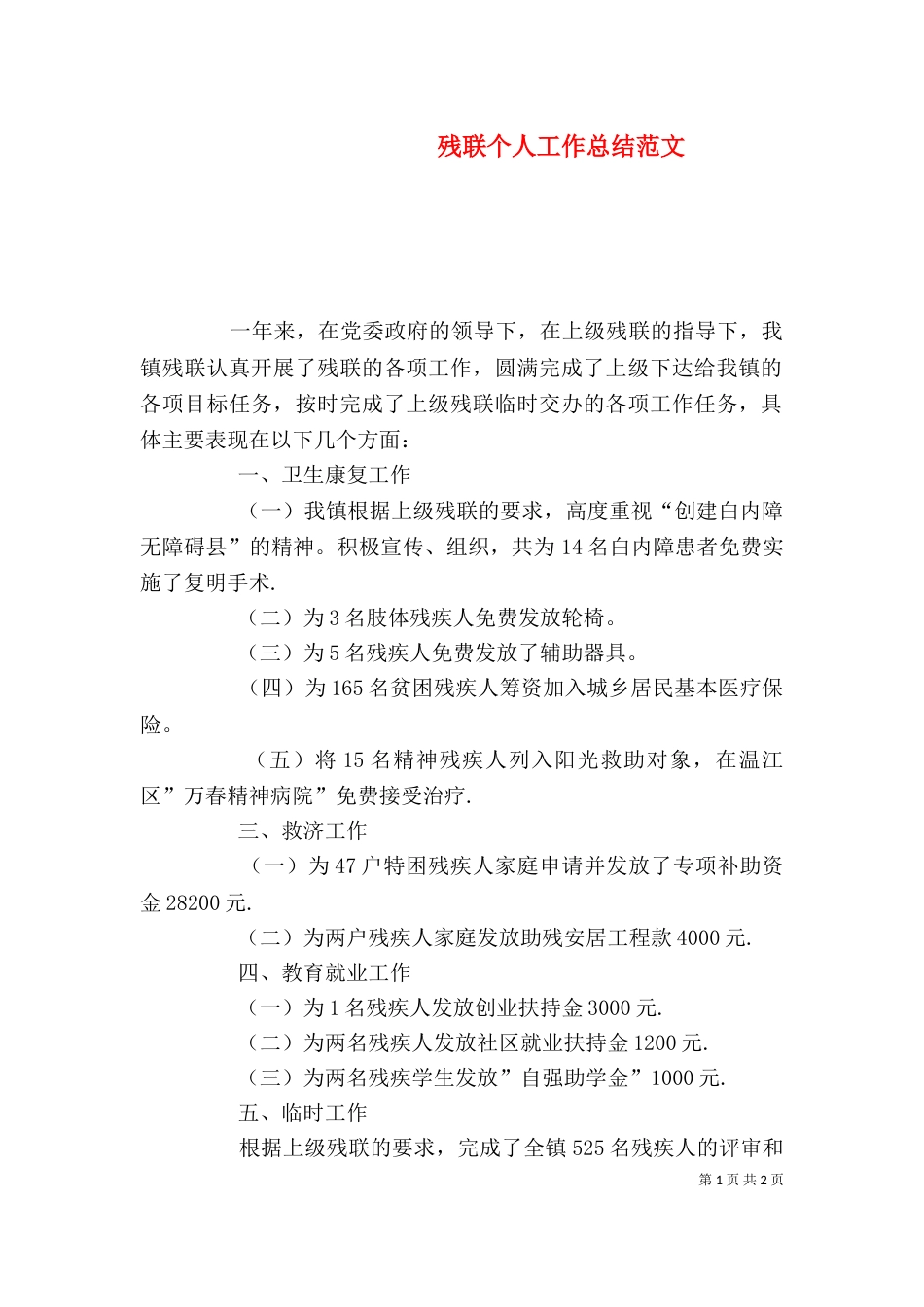 残联个人工作总结范文_第1页