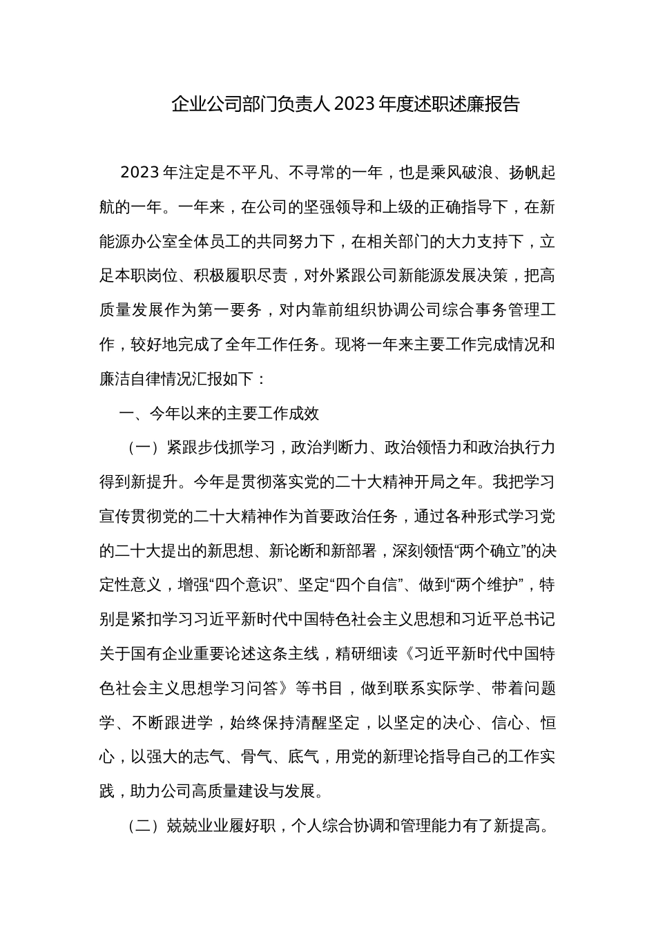 企业公司部门负责人2023年度述职述廉报告_第1页