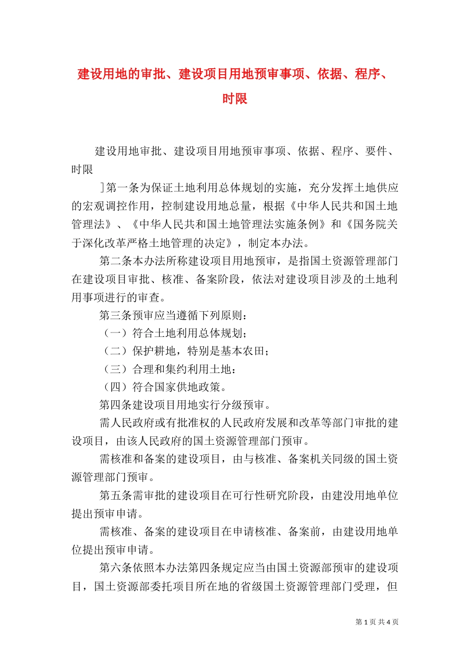 建设用地的审批、建设项目用地预审事项、依据、程序、时限（二）_第1页