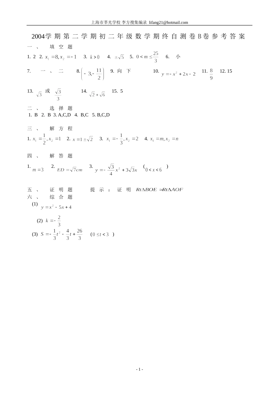 2004学期第二学期初二年级数学期终自测卷B卷参考答案_第1页