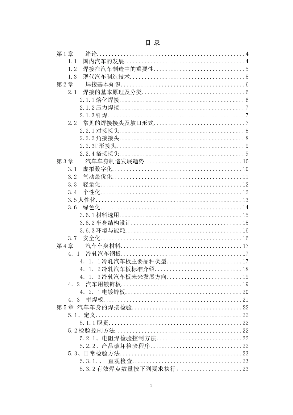 汽车车身的焊接工艺设计[33页]_第1页