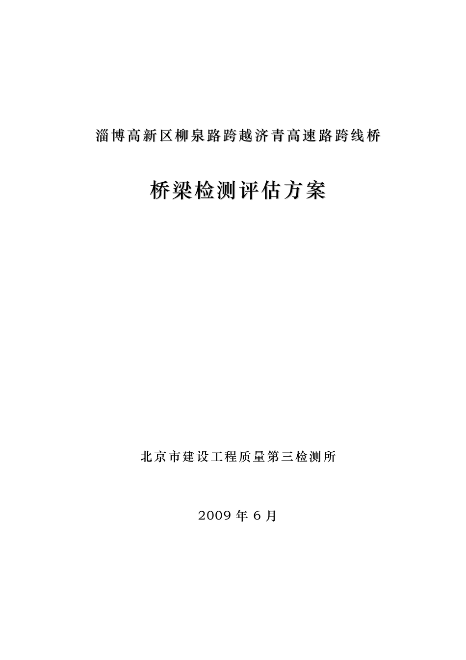 桥梁检测方案[38页]_第1页