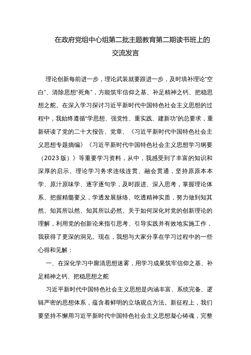 在政府党组中心组第二批主题教育第二期读书班上的交流发言_第1页