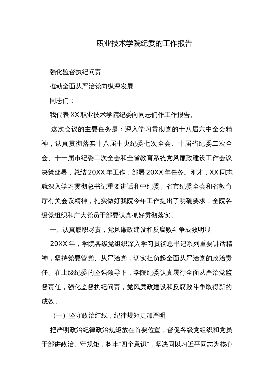 职业技术学院纪委的工作报告_第1页