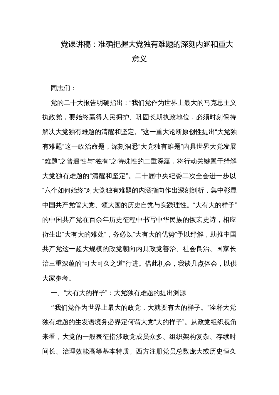 党课讲稿：准确把握大党独有难题的深刻内涵和重大意义_第1页