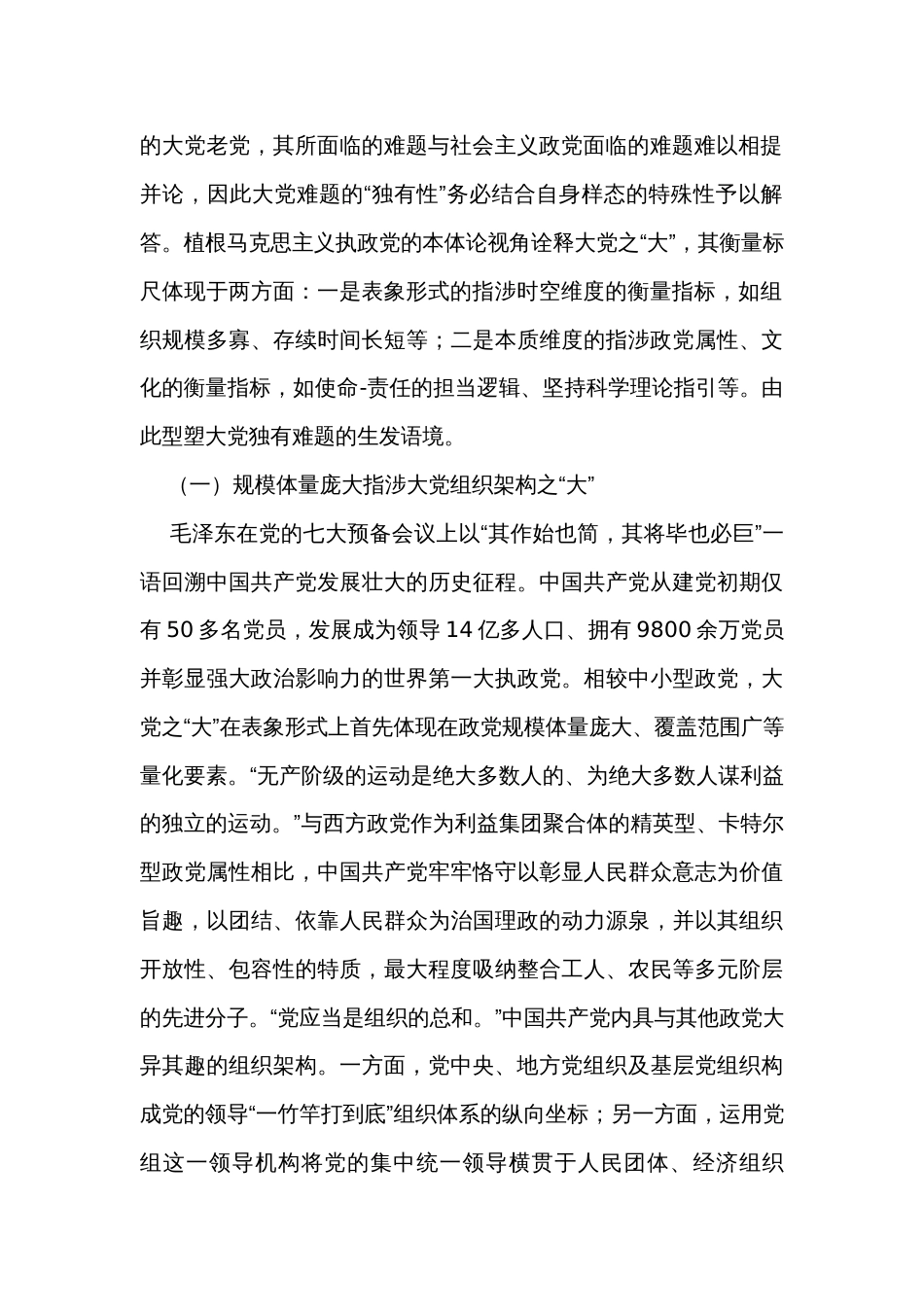 党课讲稿：准确把握大党独有难题的深刻内涵和重大意义_第2页