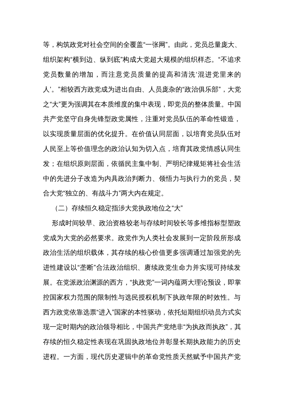 党课讲稿：准确把握大党独有难题的深刻内涵和重大意义_第3页