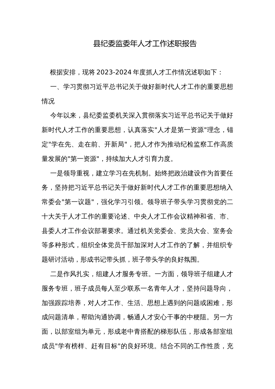 县纪委监委年人才工作述职报告_第1页