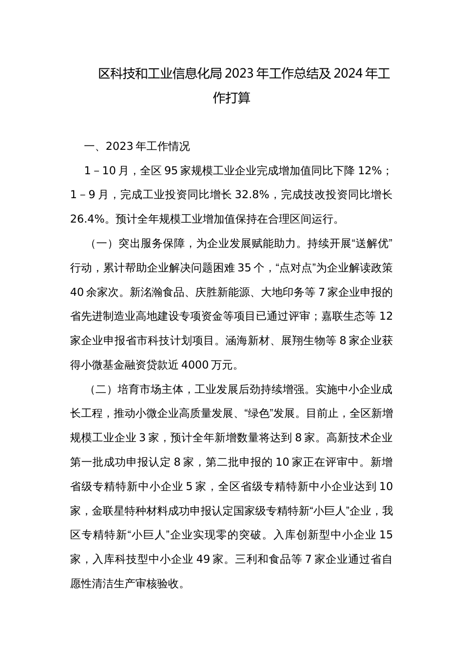 区科技和工业信息化局2023年工作总结及2024年工作打算_第1页