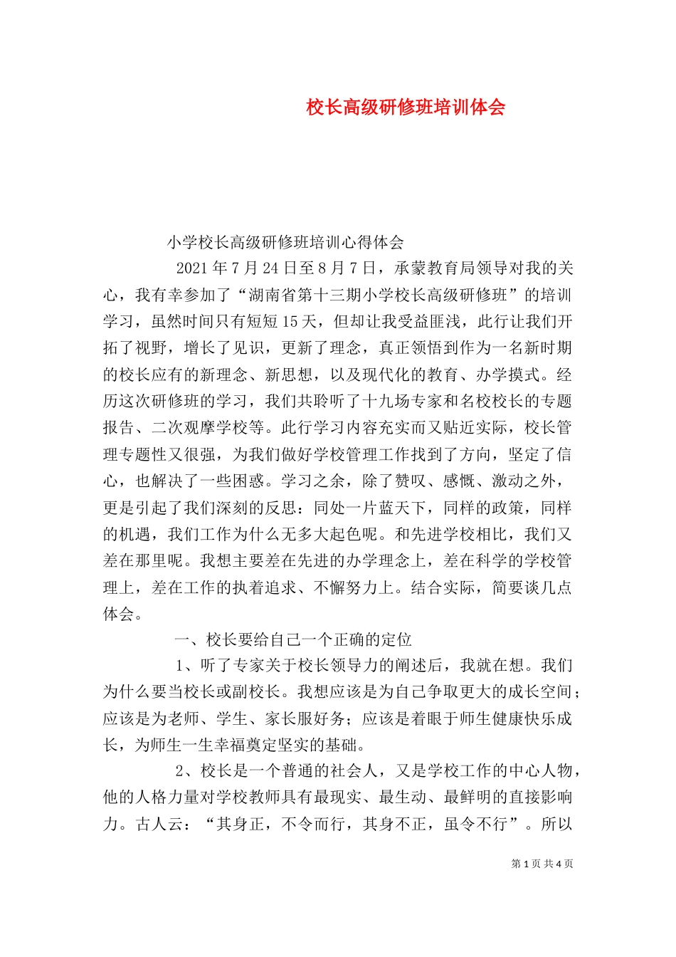 校长高级研修班培训体会（一）_第1页