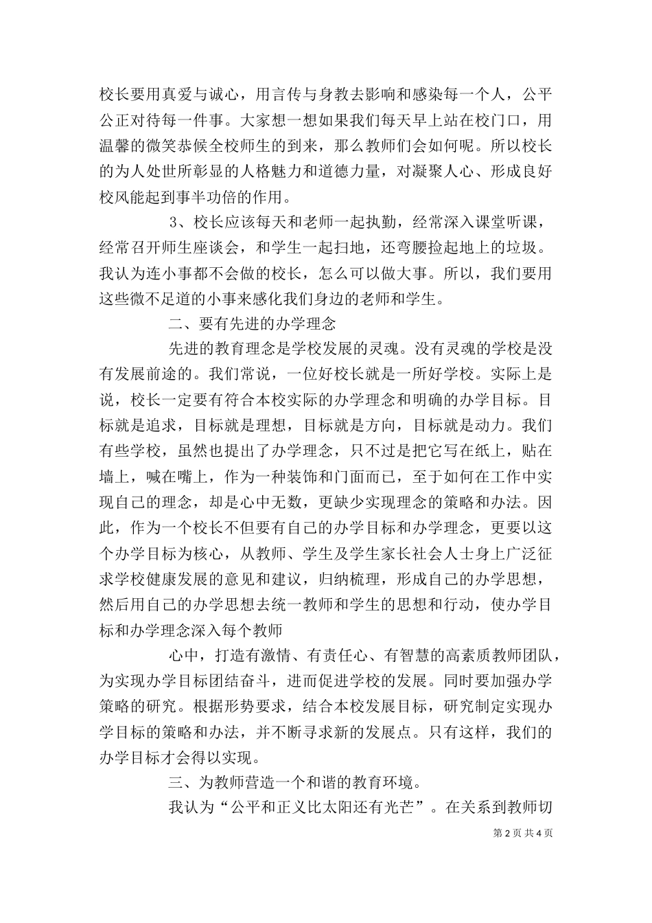 校长高级研修班培训体会（一）_第2页