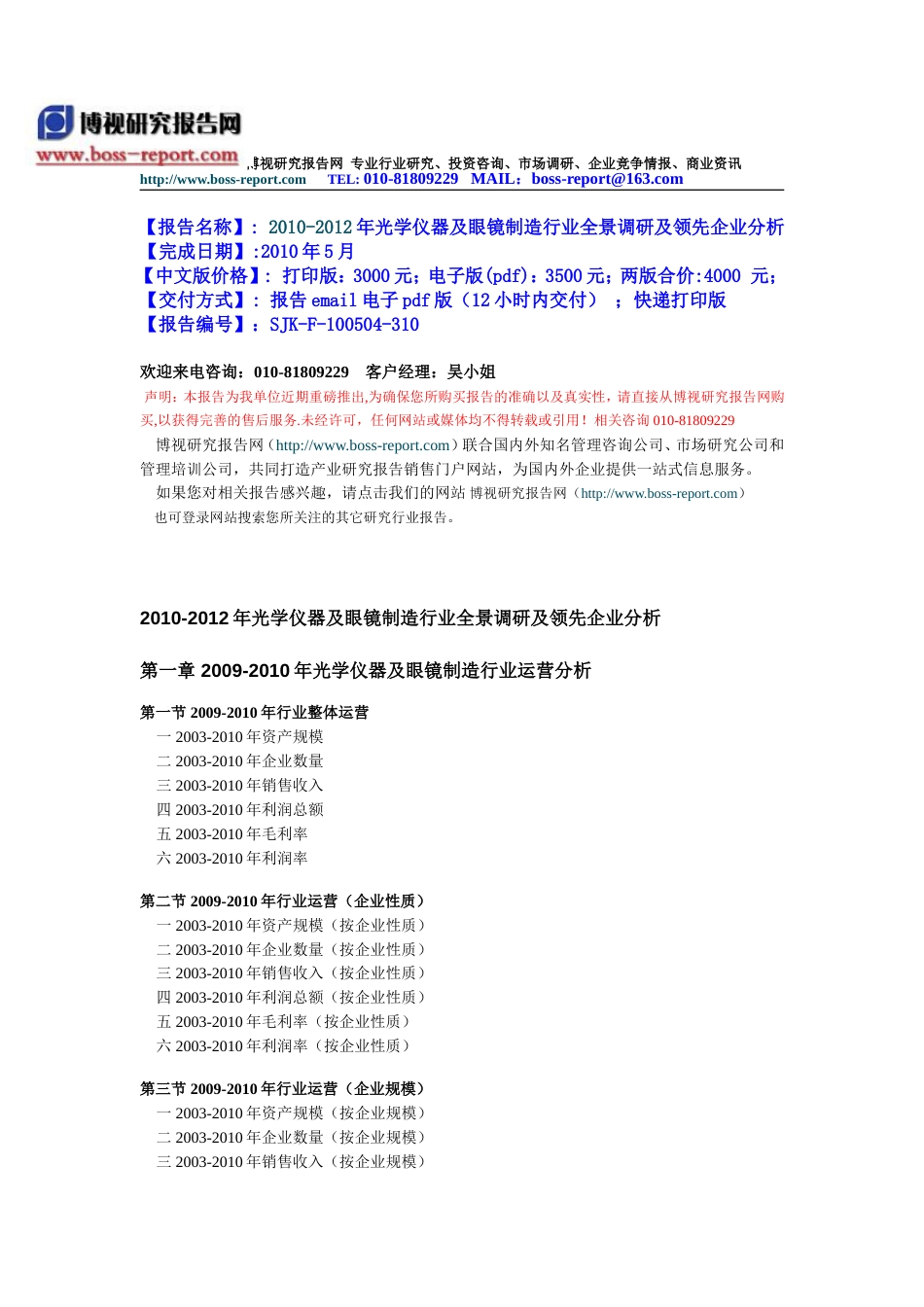 2010光学仪器及眼镜制造行业全景调研及领先企业分析_第1页