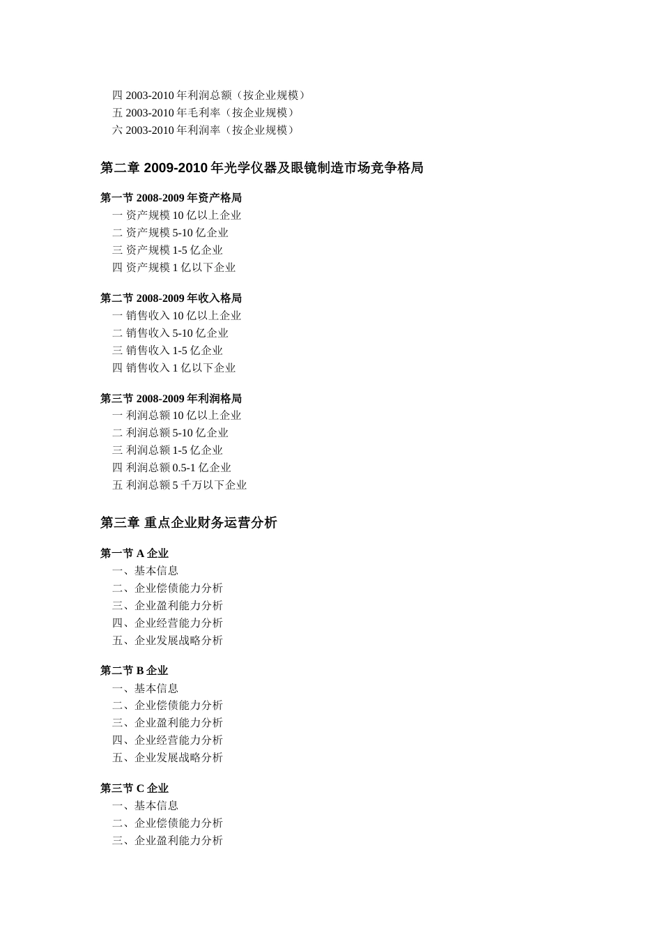 2010光学仪器及眼镜制造行业全景调研及领先企业分析_第2页