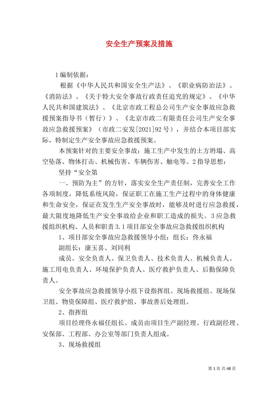 安全生产预案及措施_第1页
