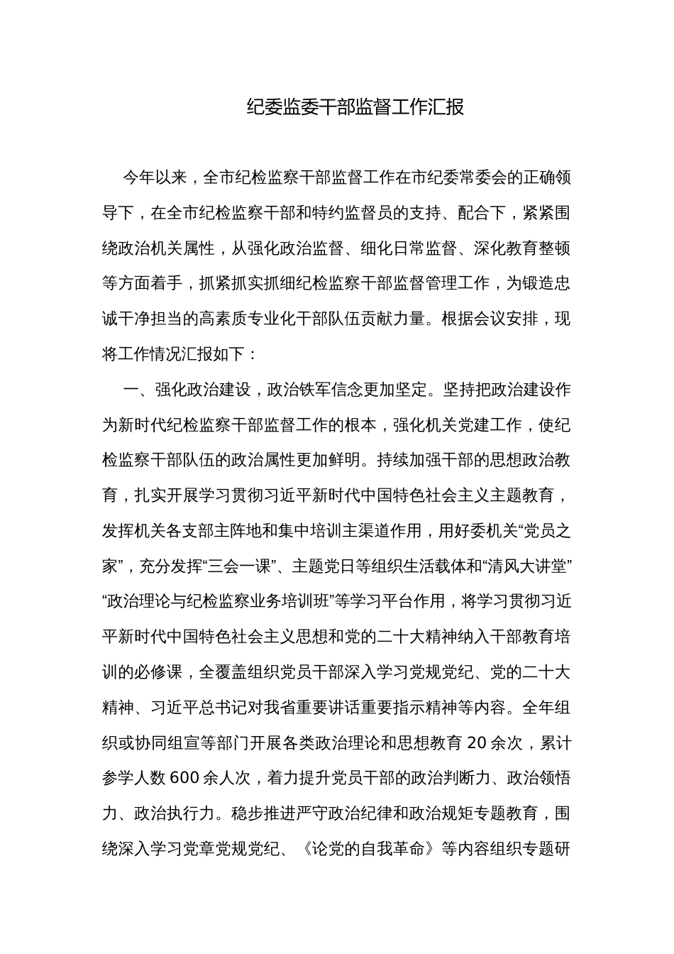 纪委监委干部监督工作汇报_第1页