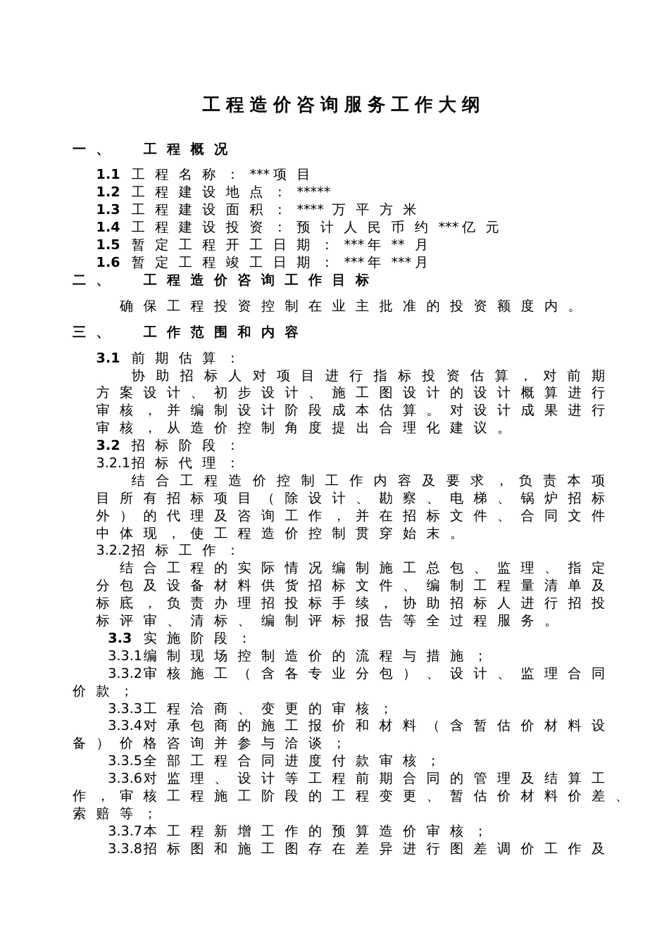 全过程咨询服务工作大纲[21页]_第1页