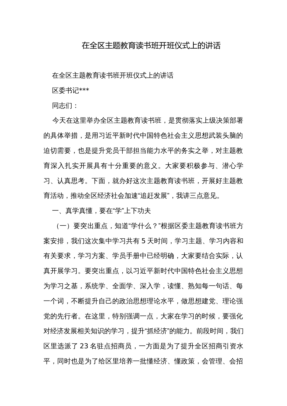 在全区主题教育读书班开班仪式上的讲话_第1页