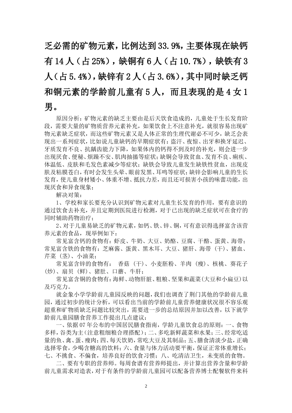 幼儿园幼儿营养健康调查与解决方案_第2页
