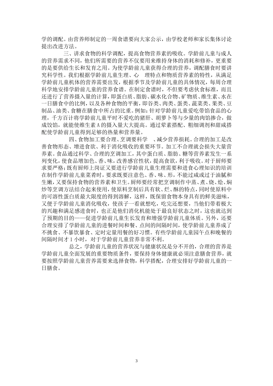 幼儿园幼儿营养健康调查与解决方案_第3页