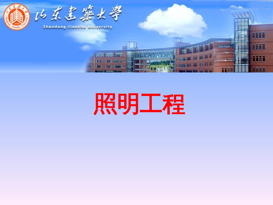 照明电气设计[65页]_第1页