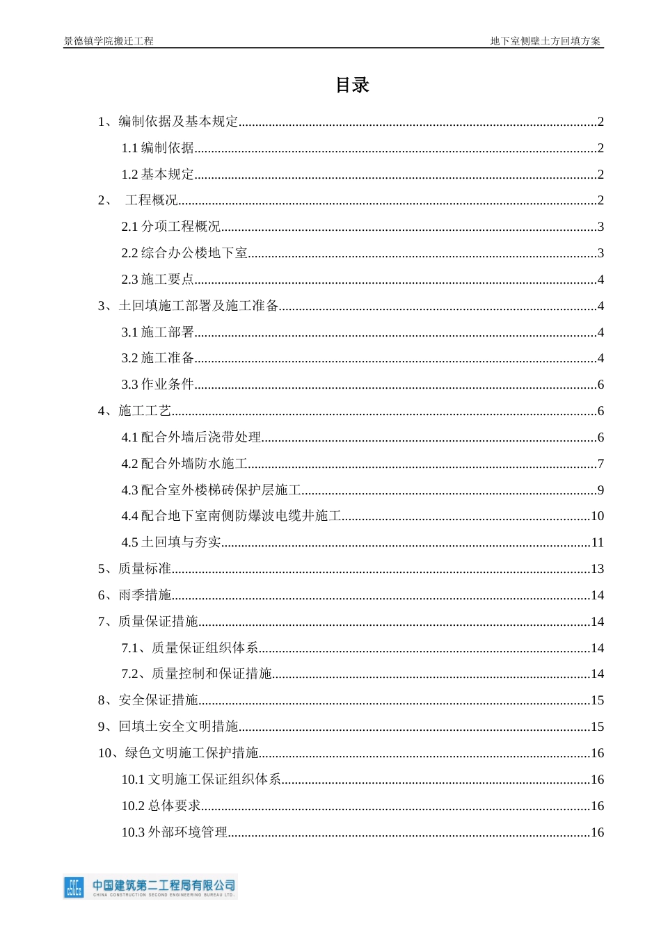 景德镇学院搬迁工程—地下室侧壁土方回填方案[20页]_第1页