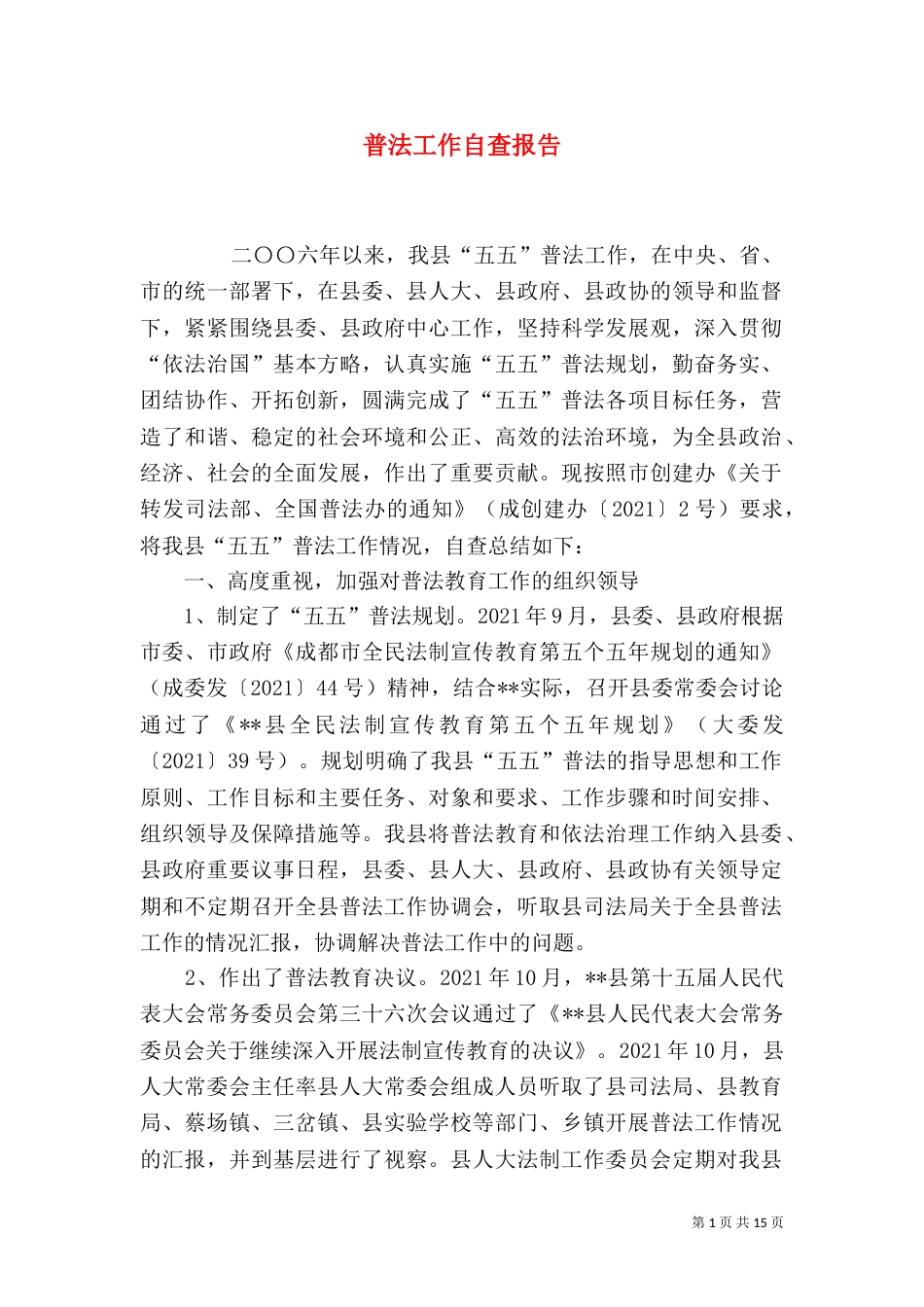 普法工作自查报告_第1页