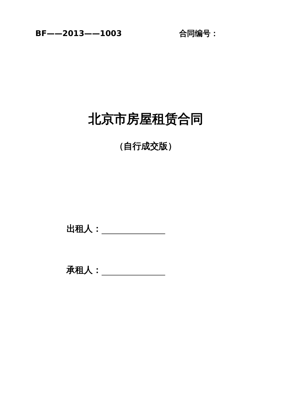 2018版北京市房屋租赁合同(新版)_第1页