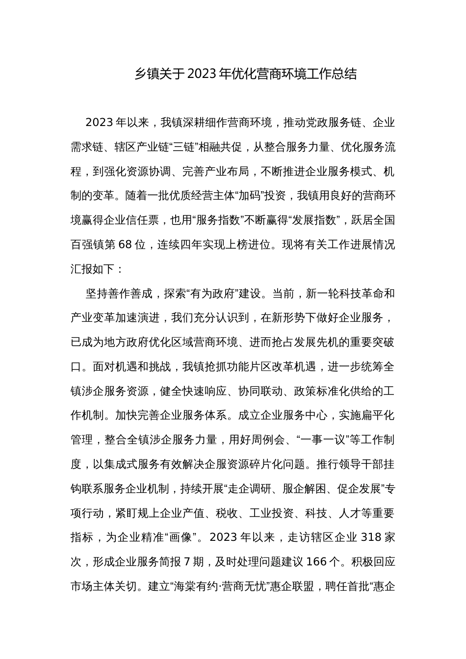 乡镇关于2023年优化营商环境工作总结_第1页